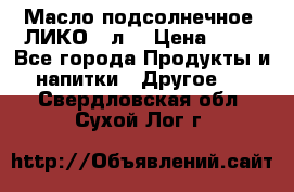 Масло подсолнечное “ЛИКО“ 1л. › Цена ­ 55 - Все города Продукты и напитки » Другое   . Свердловская обл.,Сухой Лог г.